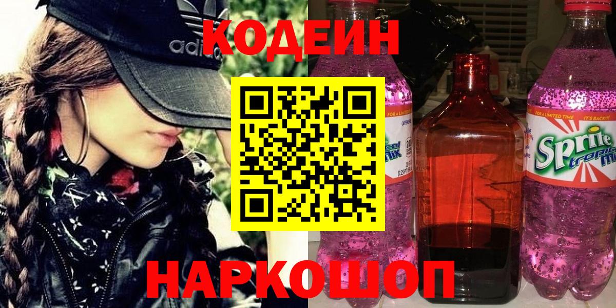 Барабинск  Кодеин напиток Lean (лин)  Вход с VPN 